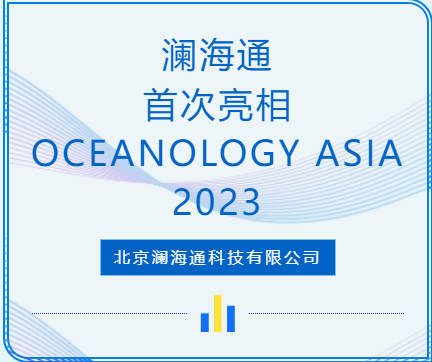 澜海通  首次亮相 OCEANOLOGY ASIA 2023